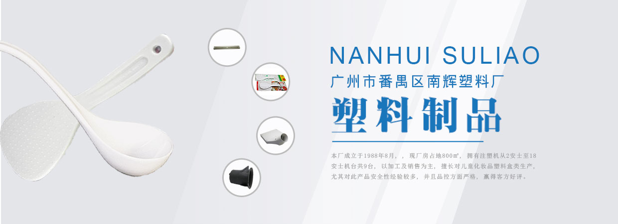 南辉塑料厂